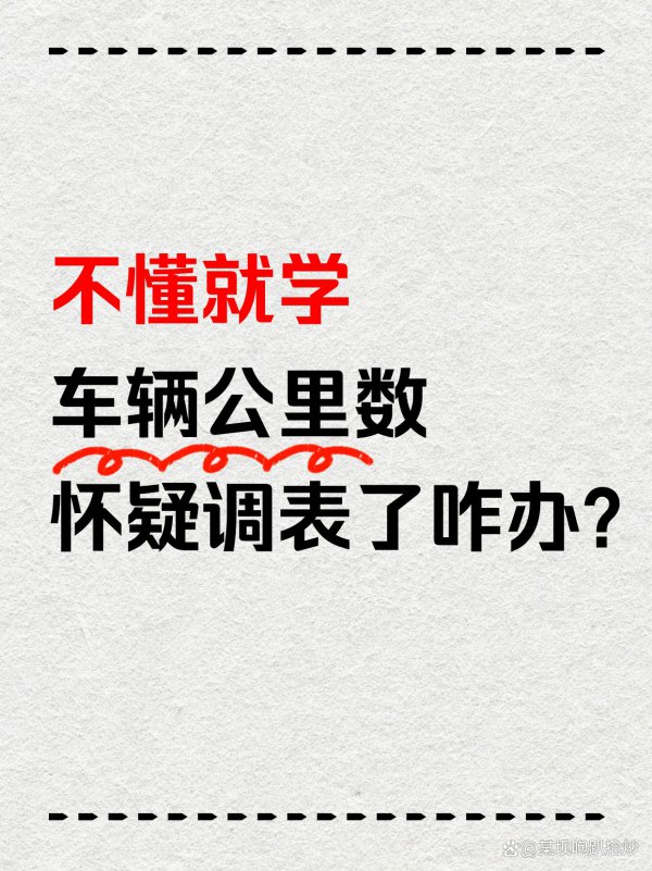 车辆公里数怀疑调表了咋办?3种判断调表车的方法,助你轻松辨别